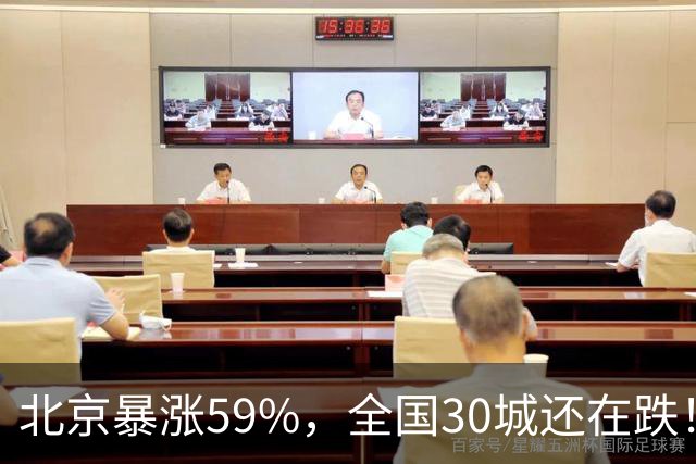 北京暴涨59%，全国30城还在跌！这波抢房的究竟是谁？