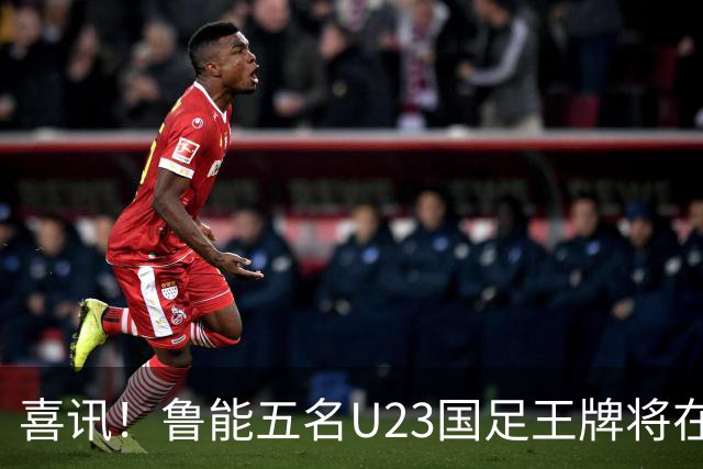 喜讯！鲁能五名U23国足王牌将在中超最后四轮联赛挑大梁，值得期待