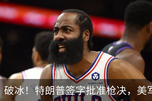 破冰！特朗普签字批准枪决，美军65年首例死刑，内鬼军官终伏法
