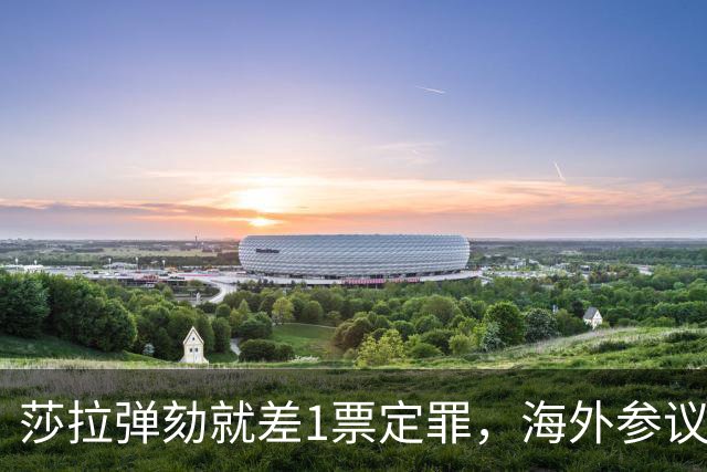 莎拉弹劾就差1票定罪，海外参议员突然放话不排除回国加入多数派，这票能补上吗